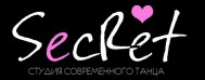 Студия современного танца «Secret» Студия современного танца «Secret»